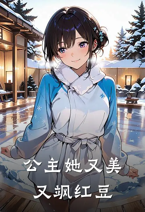 公主她又美又飒 红豆