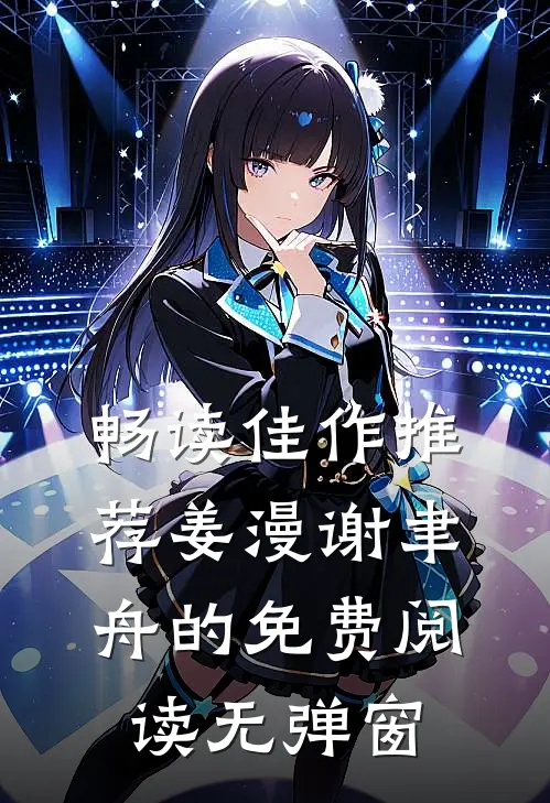畅读佳作推荐姜漫谢聿舟的免费阅读无弹窗
