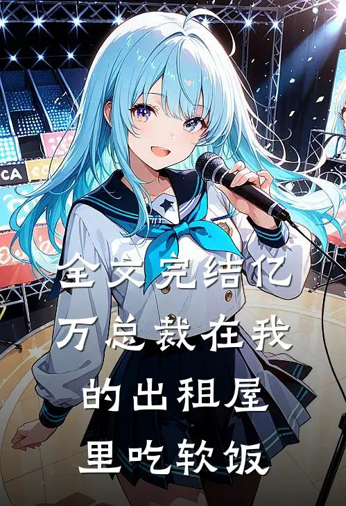 全文完结亿万总裁在我的出租屋里吃软饭