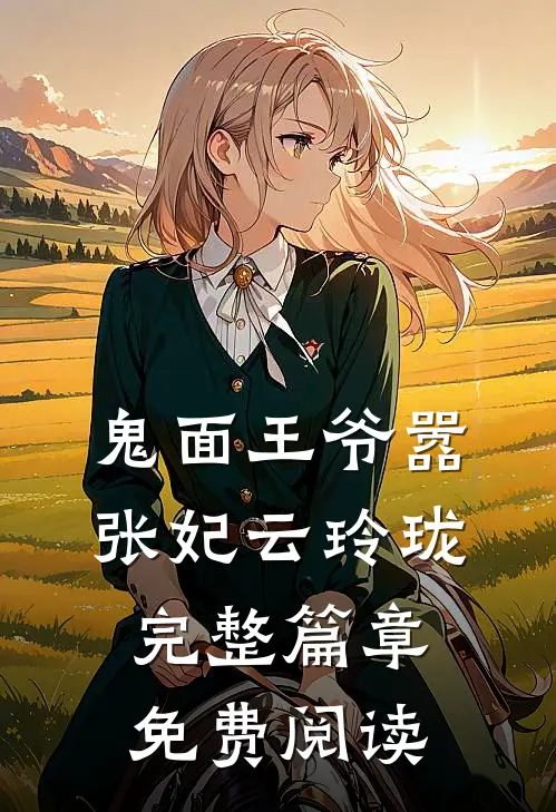 鬼面王爷嚣张妃云玲珑完整篇章免费阅读