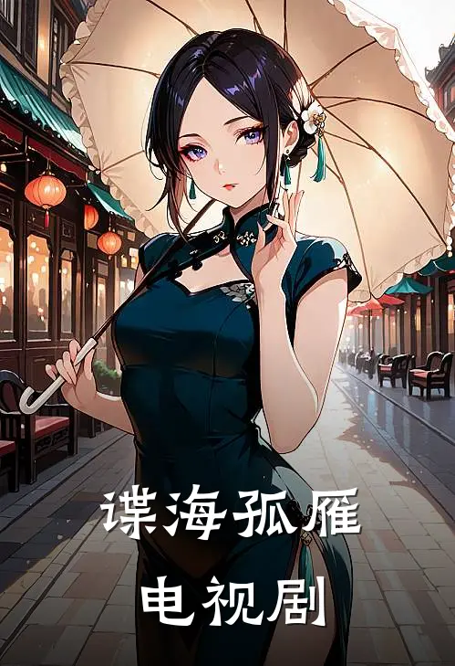 谍海孤雁电视剧