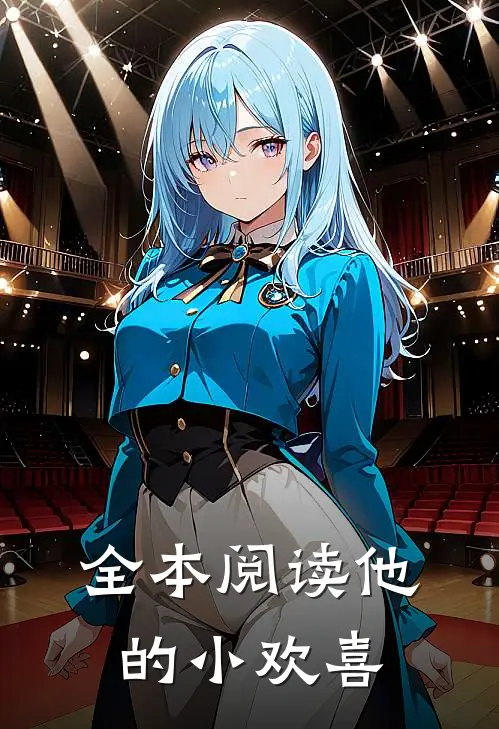 全本阅读他的小欢喜