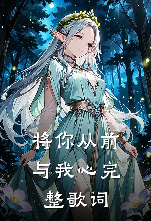 将你从前与我心完整歌词