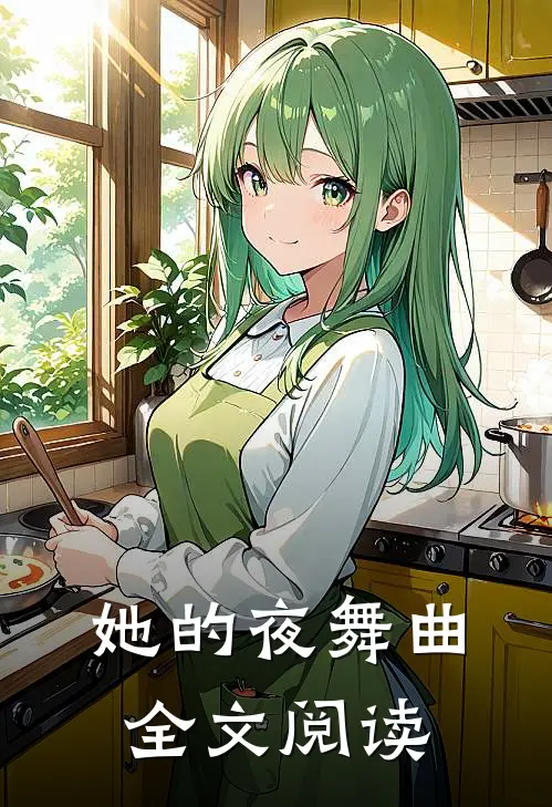 她的夜舞曲全文阅读