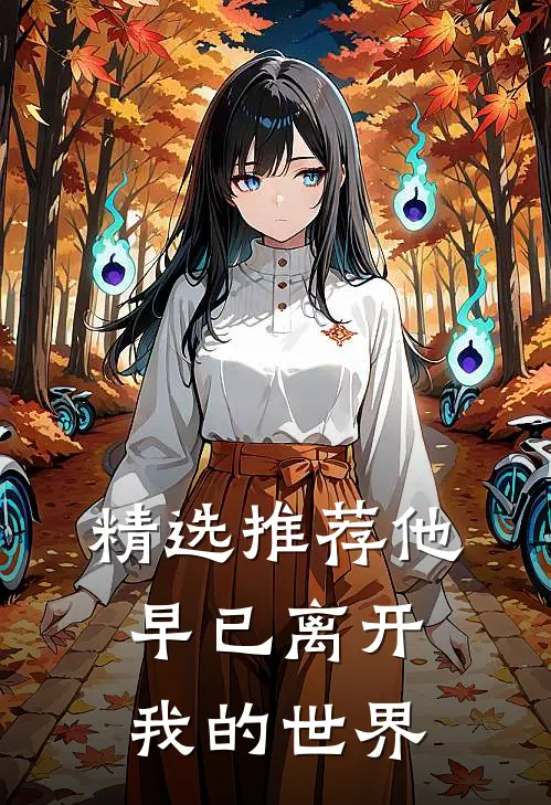 精选推荐他早已离开我的世界