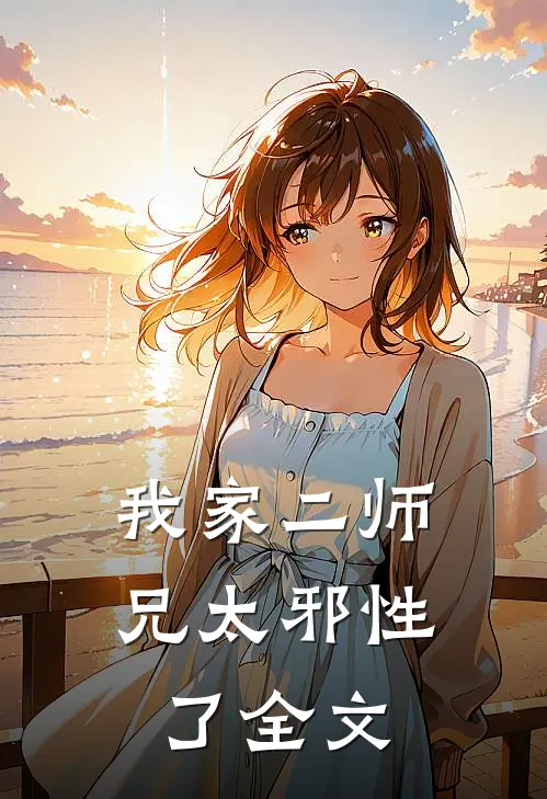 我家二师兄太邪性了全文