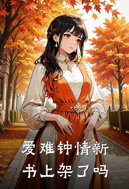 爱难钟情新书上架了吗