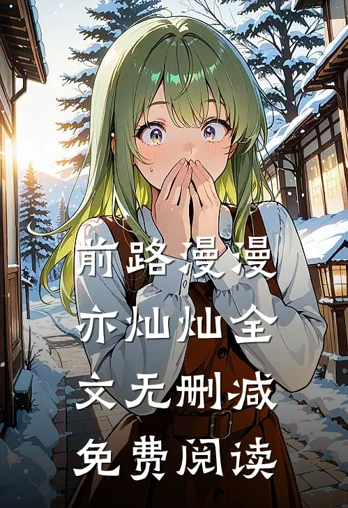 前路漫漫亦灿灿全文无删减免费阅读