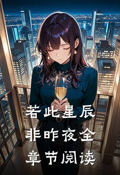 若此星辰非昨夜全章节阅读