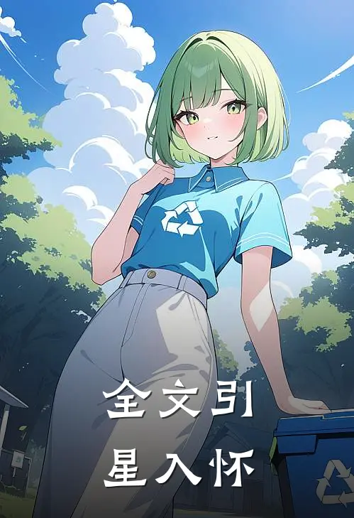 全文引星入怀
