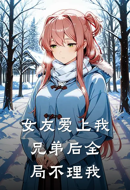 女友爱上我兄弟后全局不理我