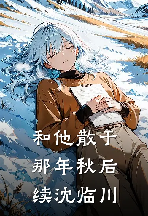 和他散于那年秋后续沈临川