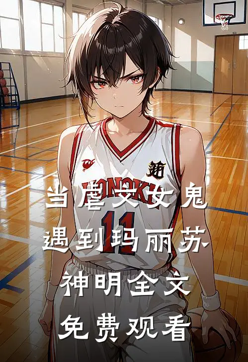 当虐文女鬼遇到玛丽苏神明全文免费观看