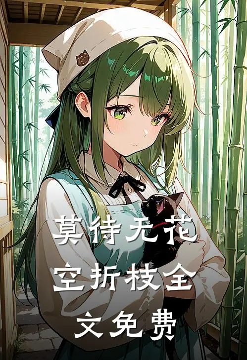 莫待无花空折枝全文免费