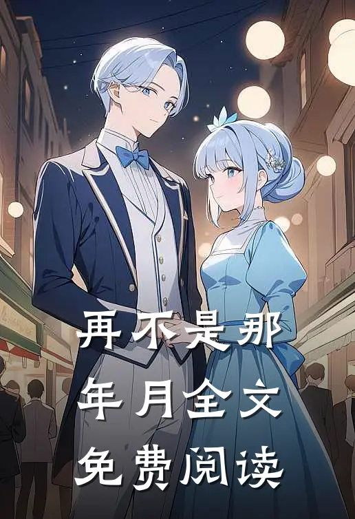 再不是那年月全文免费阅读
