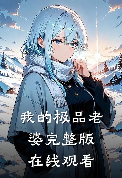 我的极品老婆完整版在线观看