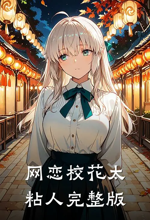 网恋校花太粘人完整版