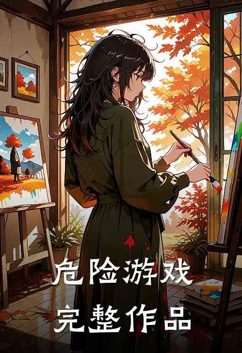危险游戏完整作品
