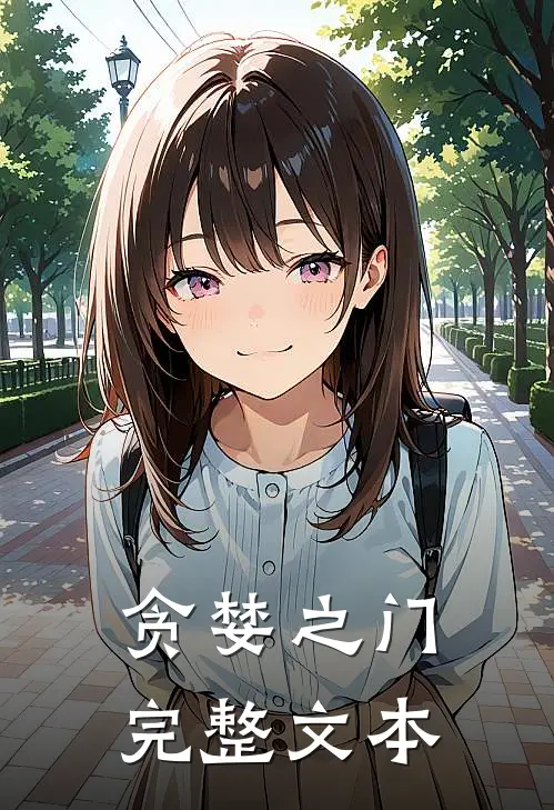 贪婪之门完整文本