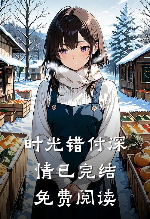 时光错付深情已完结免费阅读