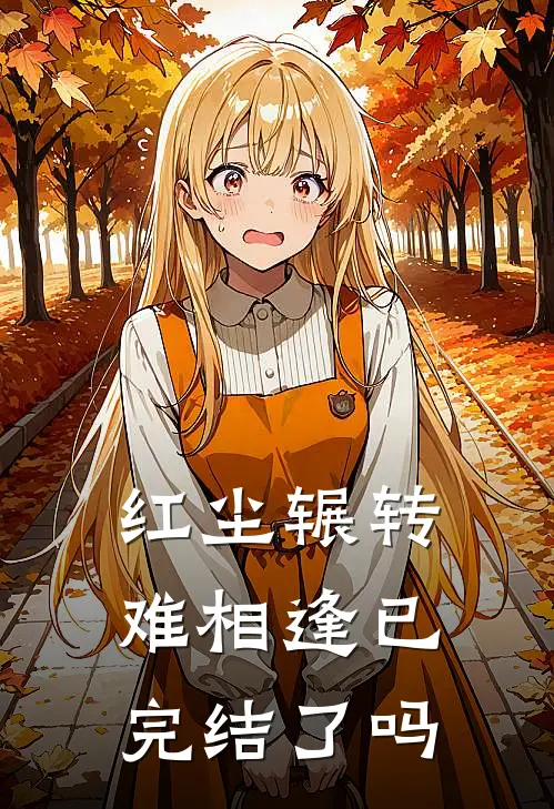 红尘辗转难相逢已完结了吗