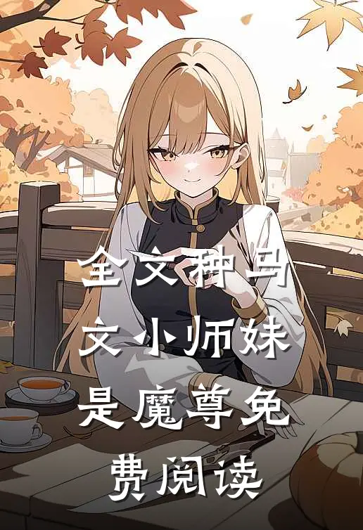 全文种马文小师妹是魔尊免费阅读