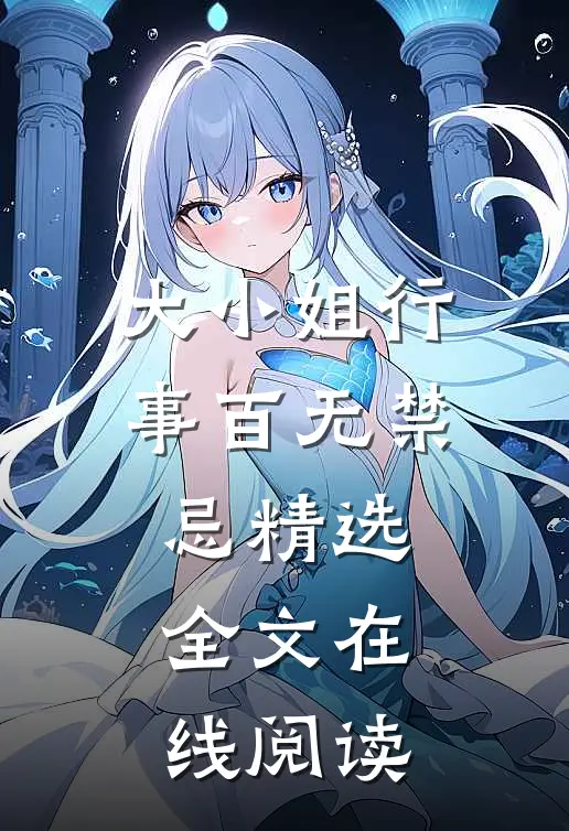 大小姐行事百无禁忌精选全文在线阅读