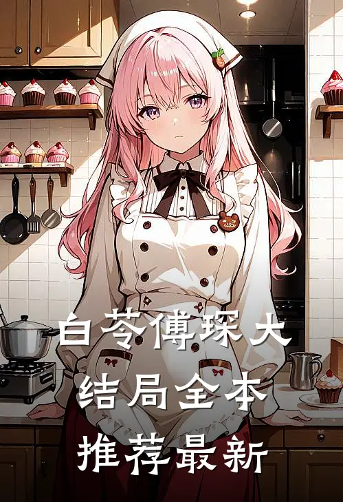 白苓傅琛大结局全本推荐最新
