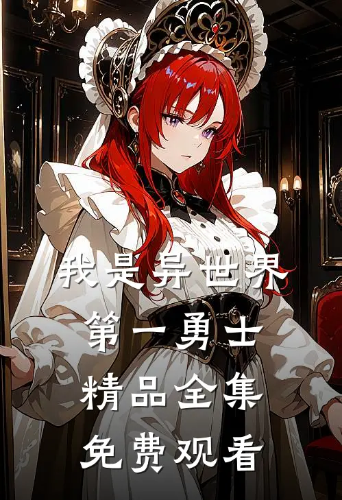 我是异世界第一勇士精品全集免费观看