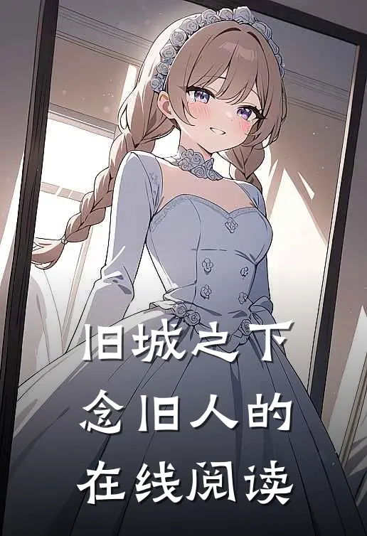 旧城之下念旧人的在线阅读