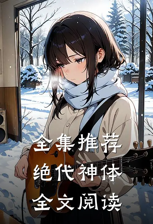 全集推荐绝代神体全文阅读