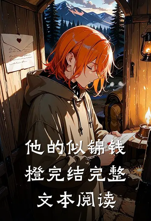 他的似锦钱橙完结完整文本阅读