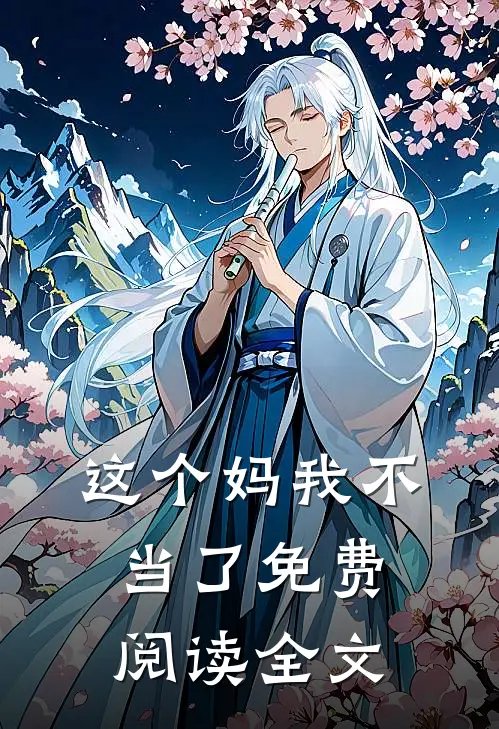 这个妈我不当了免费阅读全文