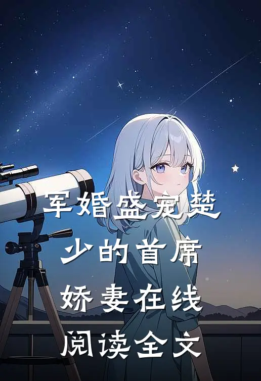 军婚盛宠楚少的首席娇妻在线阅读全文