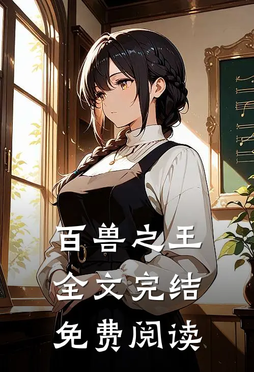 百兽之王全文完结免费阅读