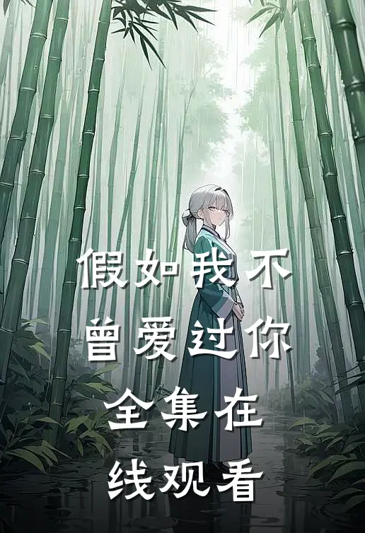 假如我不曾爱过你全集在线观看