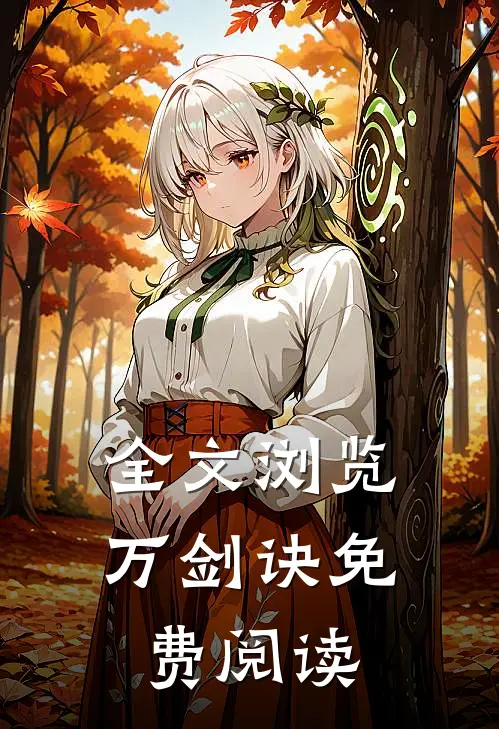 全文浏览万剑诀免费阅读