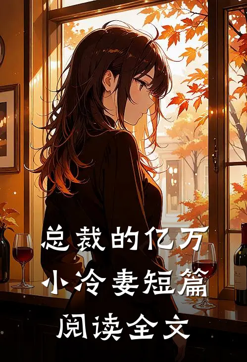 总裁的亿万小冷妻短篇阅读全文