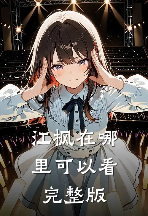 江枫在哪里可以看完整版