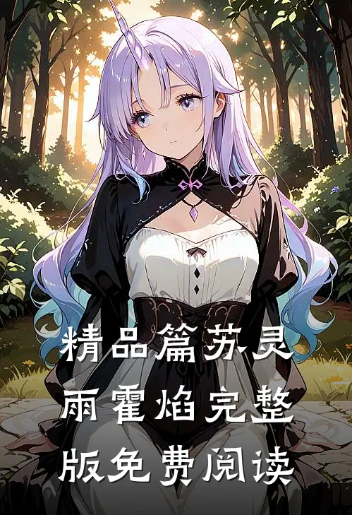精品篇苏灵雨霍焰完整版免费阅读
