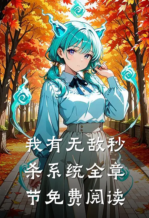 我有无敌秒杀系统全章节免费阅读
