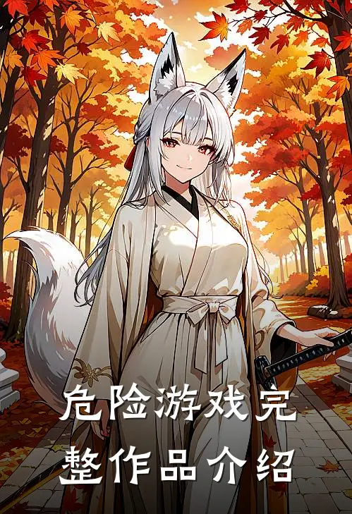 危险游戏完整作品介绍