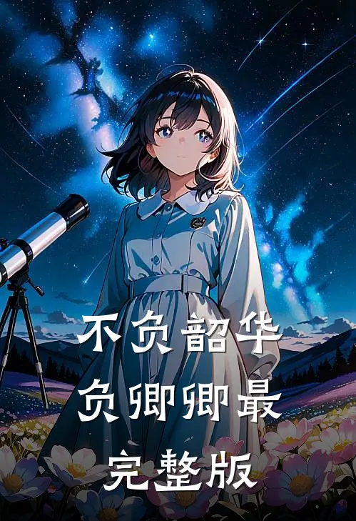 不负韶华负卿卿最完整版