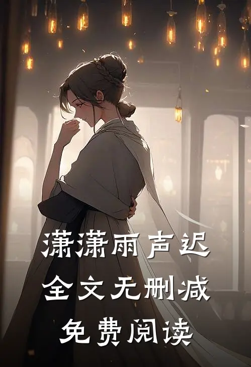 潇潇雨声迟全文无删减免费阅读