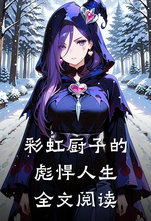 彩虹厨子的彪悍人生全文阅读