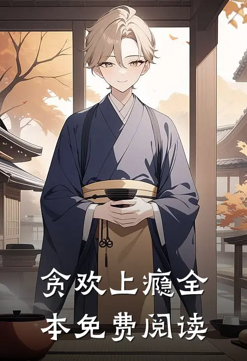 贪欢上瘾全本免费阅读
