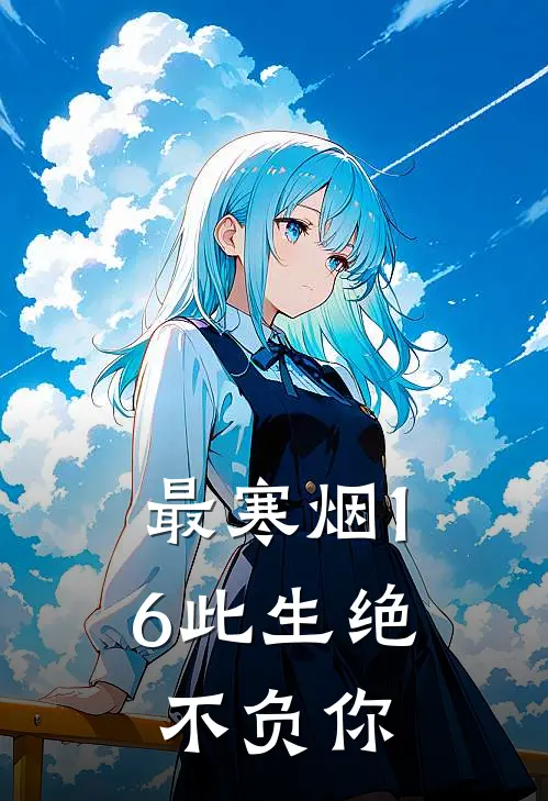 最寒烟16此生绝不负你