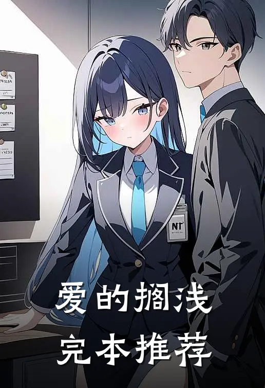 爱的搁浅完本推荐