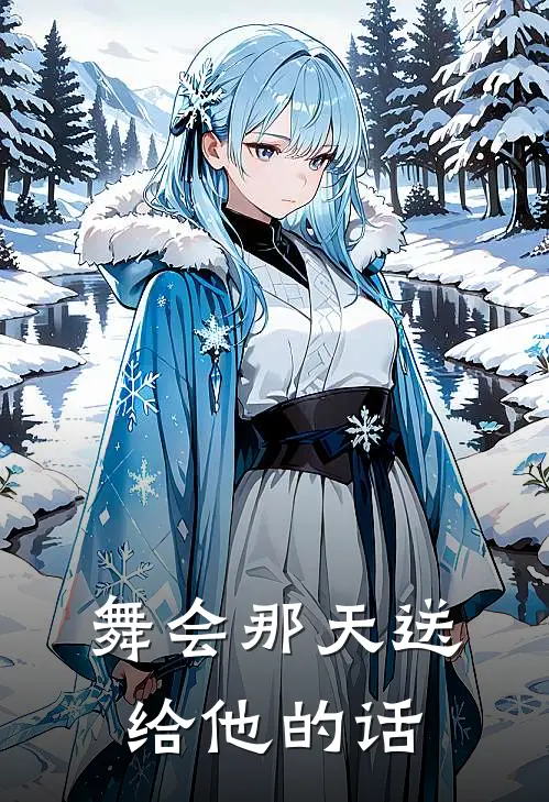 舞会那天送给他的话