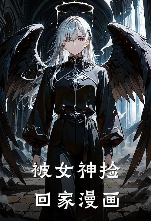 被女神捡回家漫画